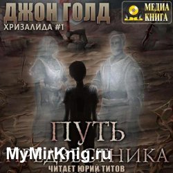 Хризалида. Путь предвестника (Аудиокнига) читает Юрий Титов