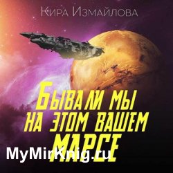Бывали мы на этом вашем Марсе (Аудиокнига) читает Антонина Дмитрук