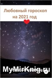 Любовный гороскоп на 2021 год