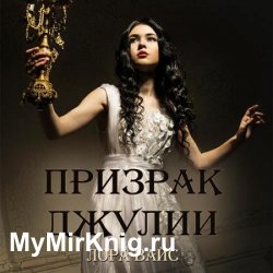 Призрак Джулии (Аудиокнига)