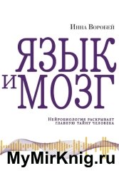 Язык и мозг. Нейробиология раскрывает главную тайну человека