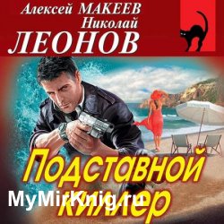 Подставной киллер (Аудиокнига)