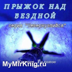 Невернувшийся. Прыжок над бездной (Аудиокнига)