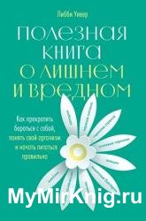 Полезная книга о лишнем и вредном. Как прекратить бороться с собой, понять свой организм и начать питаться правильно