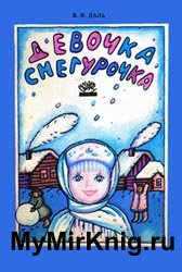 Девочка Снегурочка (1989)