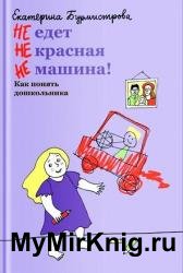 НЕ едет НЕ красная НЕ машина! Как понять дошкольника