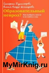 Образовательный невроз? Как выбрать школу и не сойти с ума