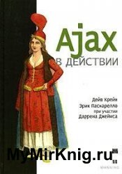 Ajax в действии