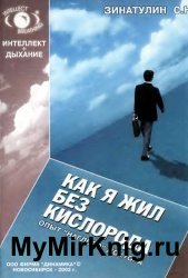 Как я жил без кислорода: опыт «наглого» доктора