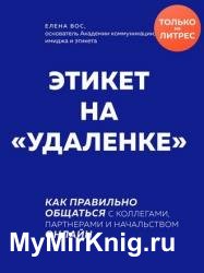 Этикет на «удаленке». Как правильно общаться с коллегами, партнерами и начальством онлайн