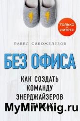 Без офиса. Как создать команду энерджайзеров в тапках