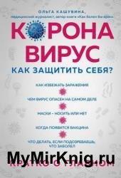 Коронавирус: как защитить себя? Кратко о главном