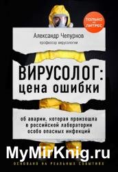 Вирусолог: цена ошибки. Об аварии, которая произошла в российской лаборатории особо опасных инфекций