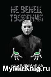 НеВенец творения. Всё, что вы боитесь знать о будущем