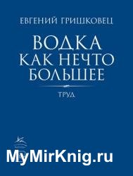 Водка как нечто большее. Труд