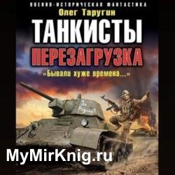 Танкисты. Перезагрузка. «Бывали хуже времена…» (Аудиокнига)