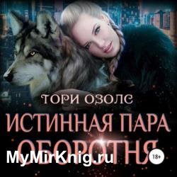 Истинная пара оборотня (Аудиокнига)