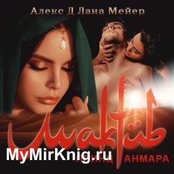 Мактуб. Принц Анмара (Аудиокнига)