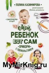 Мой ребёнок ест сам. Прикорм с удовольствием