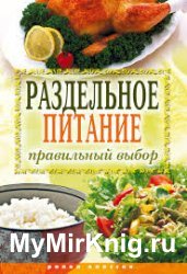 Раздельное питание. Правильный выбор