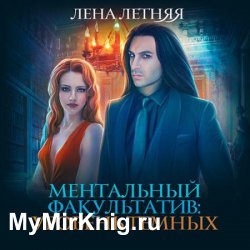 Ментальный факультатив. Уровень тёмных (Аудиокнига)