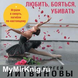 Любить, бояться, убивать (Аудиокнига)