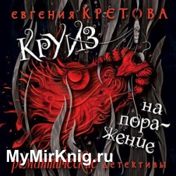 Круиз на поражение (Аудиокнига)