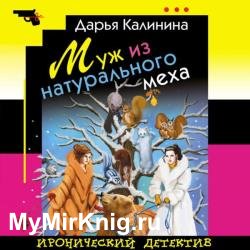 Муж из натурального меха (Аудиокнига)