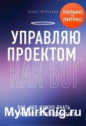 Управляю проектом как Бог. Все, что нужно знать о проджект-менеджменте