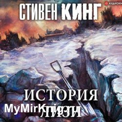 История Лизи (Аудиокнига) читает Князев Игорь