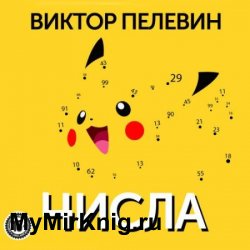 Числа (Аудиокнига) читает Чонишвили Сергей