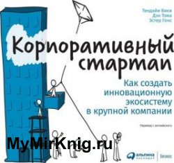 Корпоративный стартап. Как создать инновационную экосистему в крупной компании