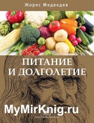 Питание и долголетие