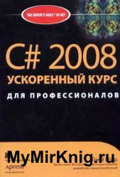 C# 2008. Ускоренный курс для профессионалов