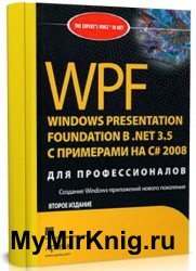 WPF: Windows Presentation Foundation в .NET 3.5 с примерами на C# 2008 для профессионалов