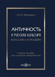 Античность и русская культура. Классика и модерн: учебное пособие для студентов университетов