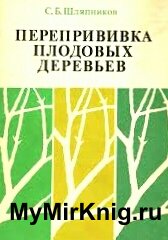 Перепрививка плодовых деревьев