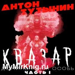 Квазар. Доминантная особь. Часть 1 (Аудиокнига)