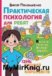 Практическая психология для ребят. Семь эмоций семи королевств