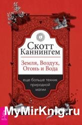 Земля, Воздух, Огонь и Вода: еще больше техник природной магии