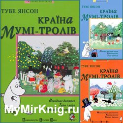 Країна Мумі-тролів (Книги 1-3)