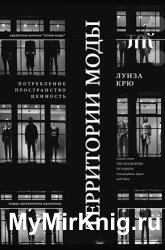 Территории моды: потребление, пространство и ценность