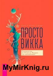 Просто викка. Руководство по Ремеслу Мудрых для начинающих