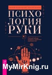 Психология руки. Полный обзор теории и практики хиромантии