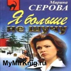 В объятиях бодигарда (Аудиокнига)