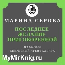 Последнее желание приговоренной (Аудиокнига) читает Сенчева Светлана