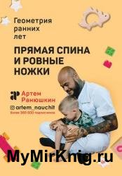 Прямая спина и ровные ножки. Геометрия ранних лет