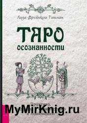 Таро осознанности. Практика, ведущая к спокойствию и понимаю