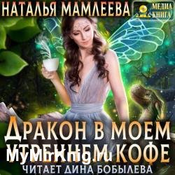 Дракон в моем утреннем кофе (Аудиокнига)