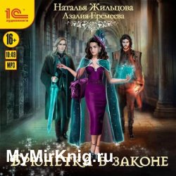 Брюнетка в законе (Аудиокнига)